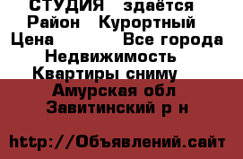 СТУДИЯ - здаётся › Район ­ Курортный › Цена ­ 1 500 - Все города Недвижимость » Квартиры сниму   . Амурская обл.,Завитинский р-н